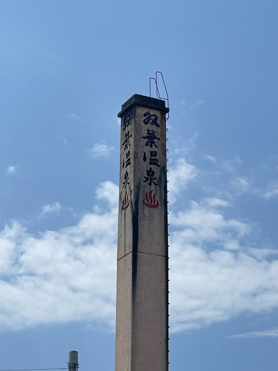 双葉湯
効いたや〜