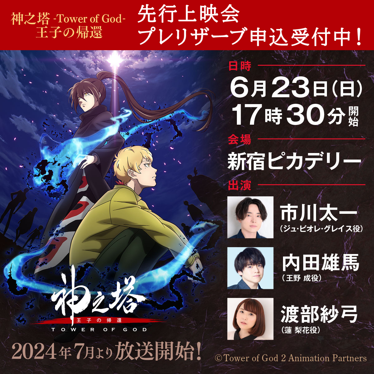 神之塔先行上映会ビオレアクリルスタンド夜 神之塔 夜 ジュ・ビオレ・