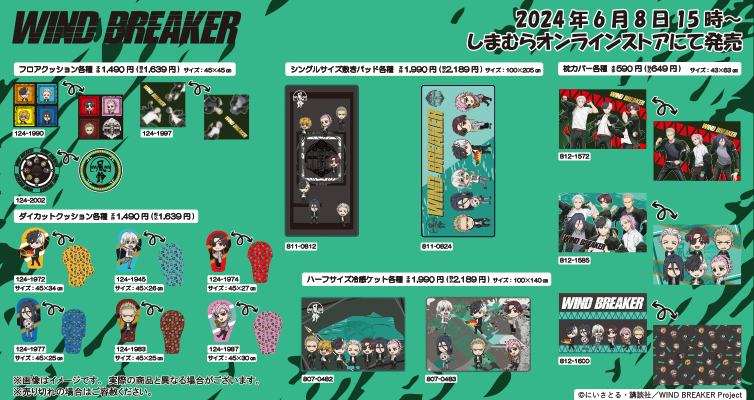 しまむらコラボ商品発売決定！ TVアニメ『WIND BREAKER』 2024年6月8日