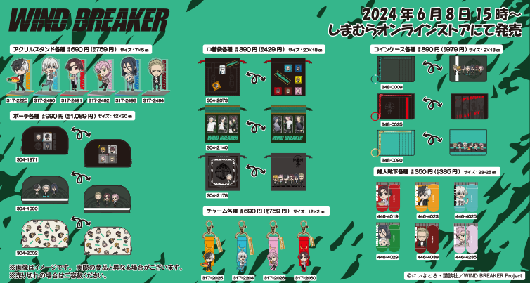 しまむらコラボ商品発売決定！ TVアニメ『WIND BREAKER』 2024年6月8日