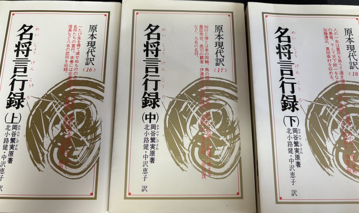 神保町で見つけた「名将言行録」池田恒興のことは載ってるのだけど、森長可はなさそう…?可成のことは織田信長の八相の退き口の項目に出てくる。 