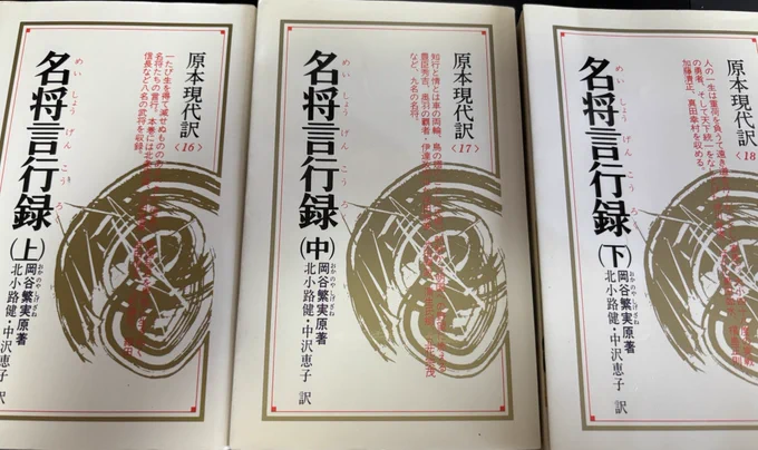 神保町で見つけた「名将言行録」池田恒興のことは載ってるのだけど、森長可はなさそう…?可成のことは織田信長の八相の退き口の項目に出てくる。 
