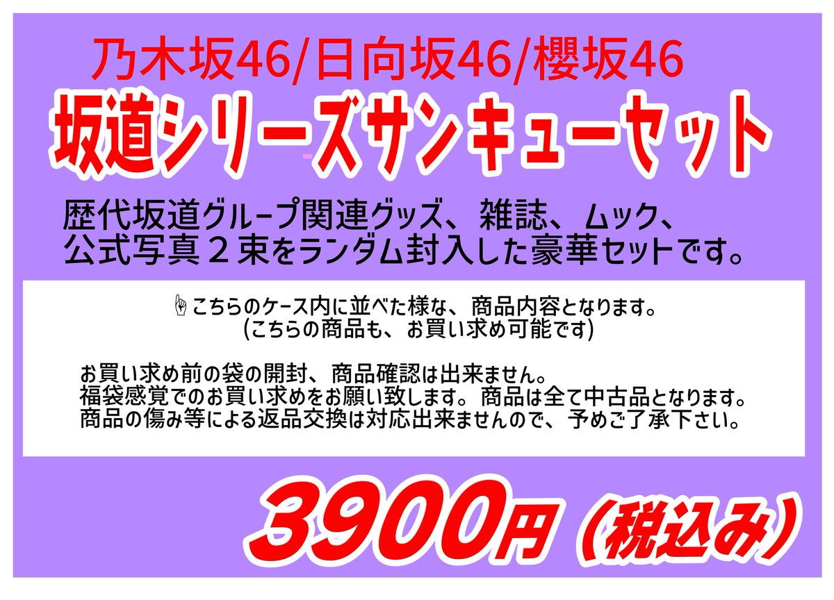 坂道シリーズ グッズセット 坂道サンキューセット 追加販売💥税込3900円 歴代坂道グループ関連