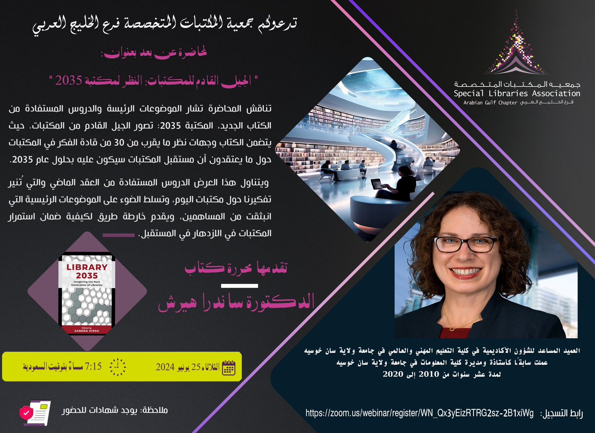 SLA_AGC's tweet photo. تدعوكم #جمعية_المكتبات_المتخصصة فرع #الخليج_العربي لحضور محاضرة بعنوان "الجيل القادم للمكتبات: النظر لمكتبة 2035" بتاريخ 25 يونيو 2024 الساعة: 7:15 مساءً بتوقيت الرياض
للتسجيل:

https://t.co/yuFJIBBtDu https://t.co/5ejY0AgMoD