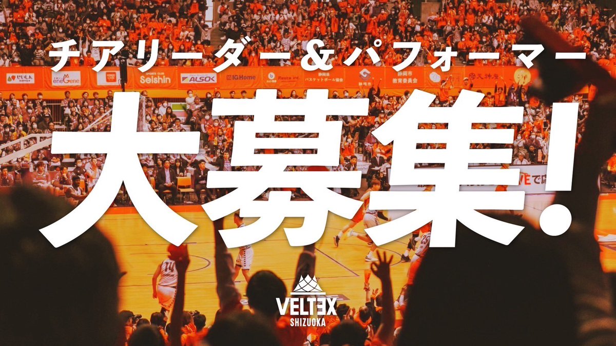 VELTEX_SHIZUOKA's tweet photo. 2024-25シーズンのチアリーダー及びパフォーマー オーディション開催のお知らせ

詳細▷ https://t.co/MsYKGp9dW5

これまでより、さらにパワーアップしたホームゲームを一緒に作り上げてくれるチアリーダー及びパフォーマーを募集いたします🫱🏻‍🫲🏼

#ベルテックス静岡 https://t.co/D08UYFetks