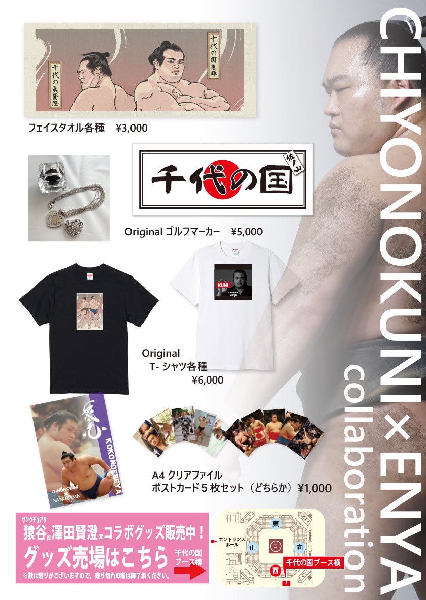Netflix「サンクチュアリ」猿谷役
 澤田賢澄✖️千代の国のコラボグッズのご紹介

当日限定販売✨
兄弟コラボをさせていただきました！

カッコいいグッズがズラリとあります
皆様是非、お買い求めください✨

#千代の国
#chiyonokuni
#佐ノ山
#断髪式
#sumo