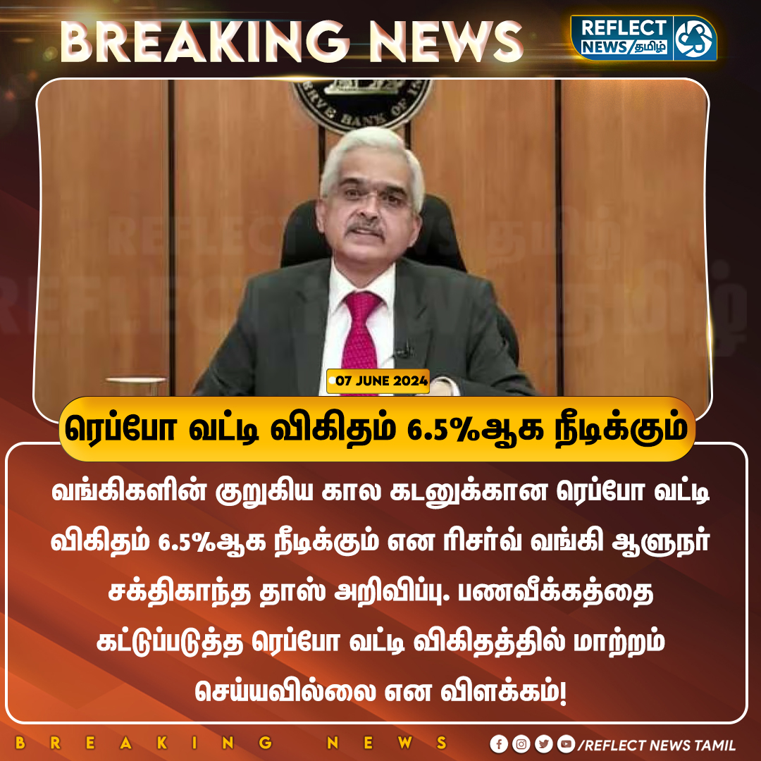 reflectnewstn's tweet image. ரெப்போ வட்டி விகிதம் 6.5%ஆக நீடிக்கும்

#Repco | #RepcoBank | #Bankinterest | #Reflectnewstamil