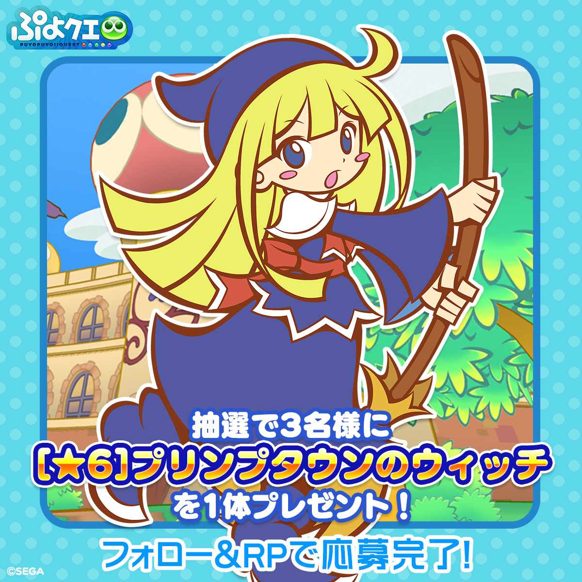 puyoquest's tweet photo. ／
プリンプタウンガチャ開催記念キャンペーン🎊🌸
＼

フォロー＆リポスト（RP）で応募しよう🔁

抽選で3名様に、新登場【[★6]プリンプタウンのウィッチ】をプレゼント🎁🧙‍♀️

⏰応募期限
6/9(日)まで

#ぷよクエ