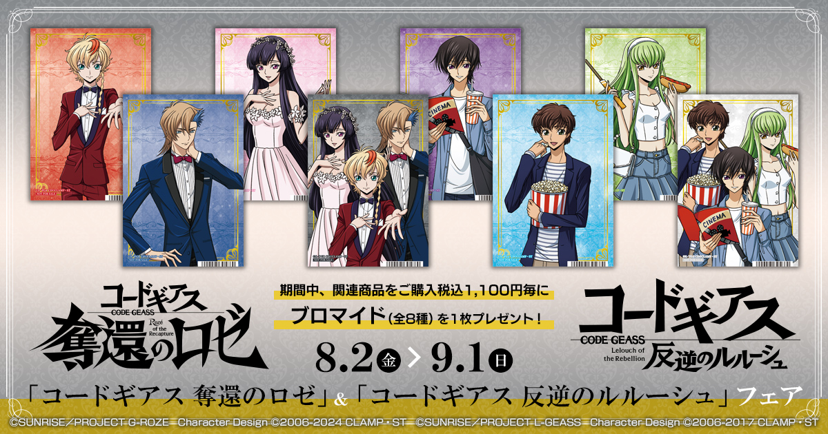 公*o様 CC コードギアス ブロマイド 2枚セット フェア告知】 コードギアス 奪還のロゼ＆反逆のルルーシュ フェア開催