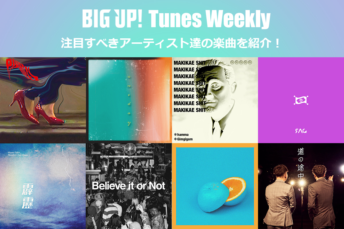 今週の注目楽曲をチェック😀👇
big-up.style/zine/article/p…

ウワノソラ &amp; Ben Sadock（<a href="/0810_Kadoya/">ウワノソラ 角谷</a>,<a href="/BenjaminSadock/">Ben Sadock</a>）
Rk-7 feat. Esther Lei（<a href="/rukana_1007/">Rk-7（ルカナ）</a>,<a href="/Esther_06area/">Esther Lei</a>）
ナナジュウハチ（<a href="/nanajuuhachi/">ナナジュウハチ</a>）
UL Swap（<a href="/uL_swap/">UL Swap</a>）
remi &amp; 美瞳（<a href="/remi_jf/">☁️𝓻𝓮𝓶𝓲☁️</a>
岡村丁寧（<a href="/moonskip_/">岡村丁寧</a>）
トイハニロフ