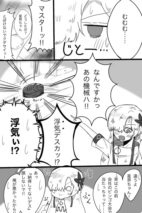 ルンバに嫉妬しちゃう星界ちゃん
(トリミング修正しました) 