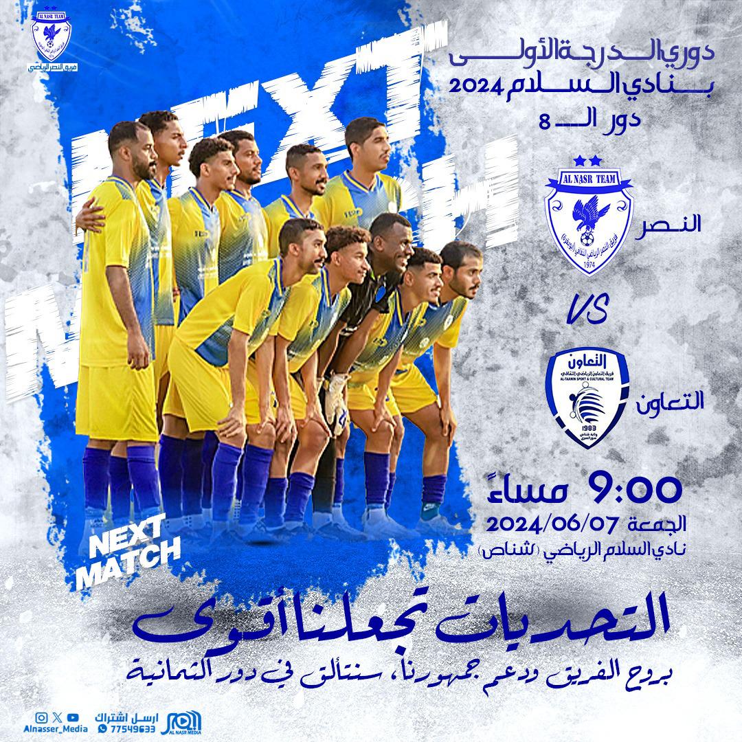 دوري الدرجة الأولى بنادي السلام الرياضي لكرة القدم الجمعة ٢٠٢٤/٦/٧ النصر 𝚅𝚂 التعاون الساعة: ٩:٠٠ مساء ملعب النادي بشناص #نادي_السلام #نصر_شناص