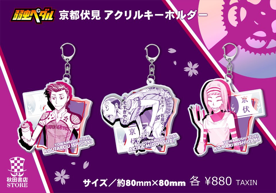 再入荷】 #弱虫ペダル 単色アクリルキーホルダー 各種¥880 品切れして