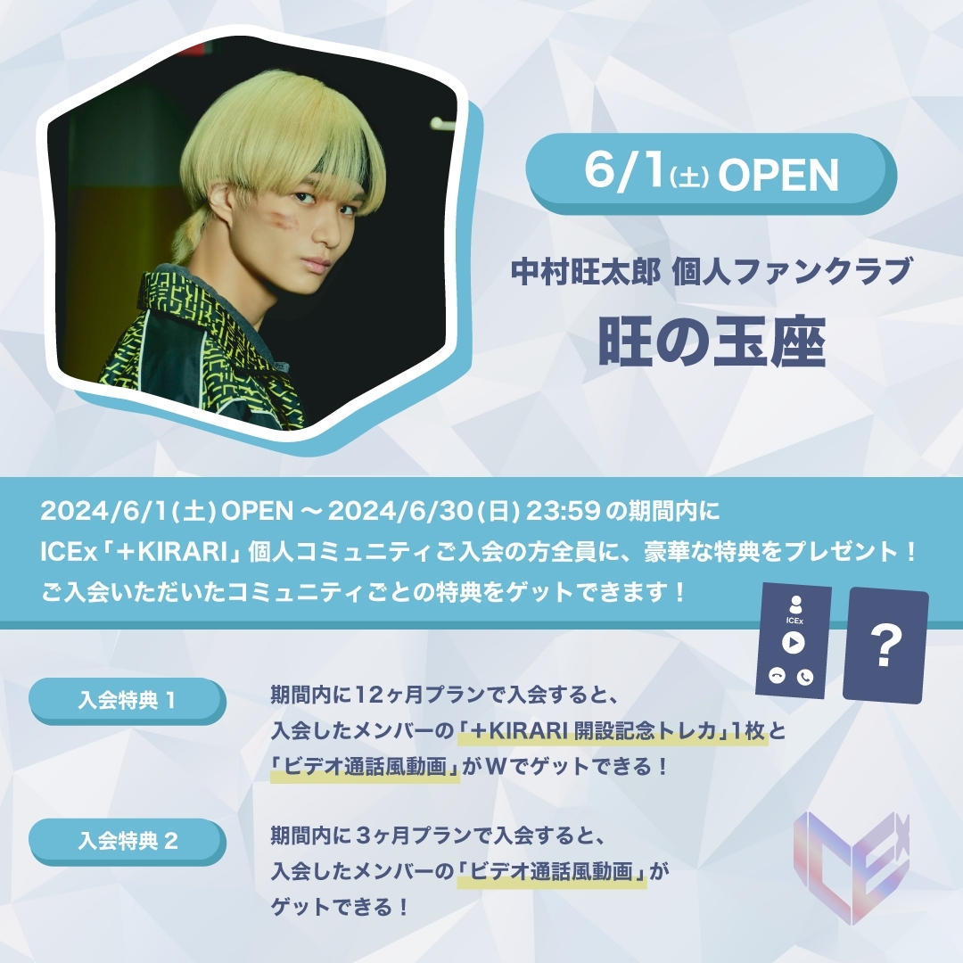 ICEx 中村旺太郎 マスコット