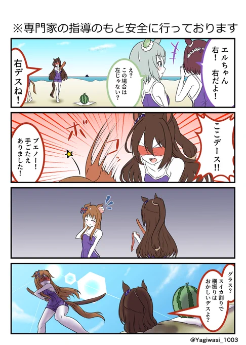 #ウマ娘 #エルコンドルパサー 
スイカ割りをする黄金世代 
