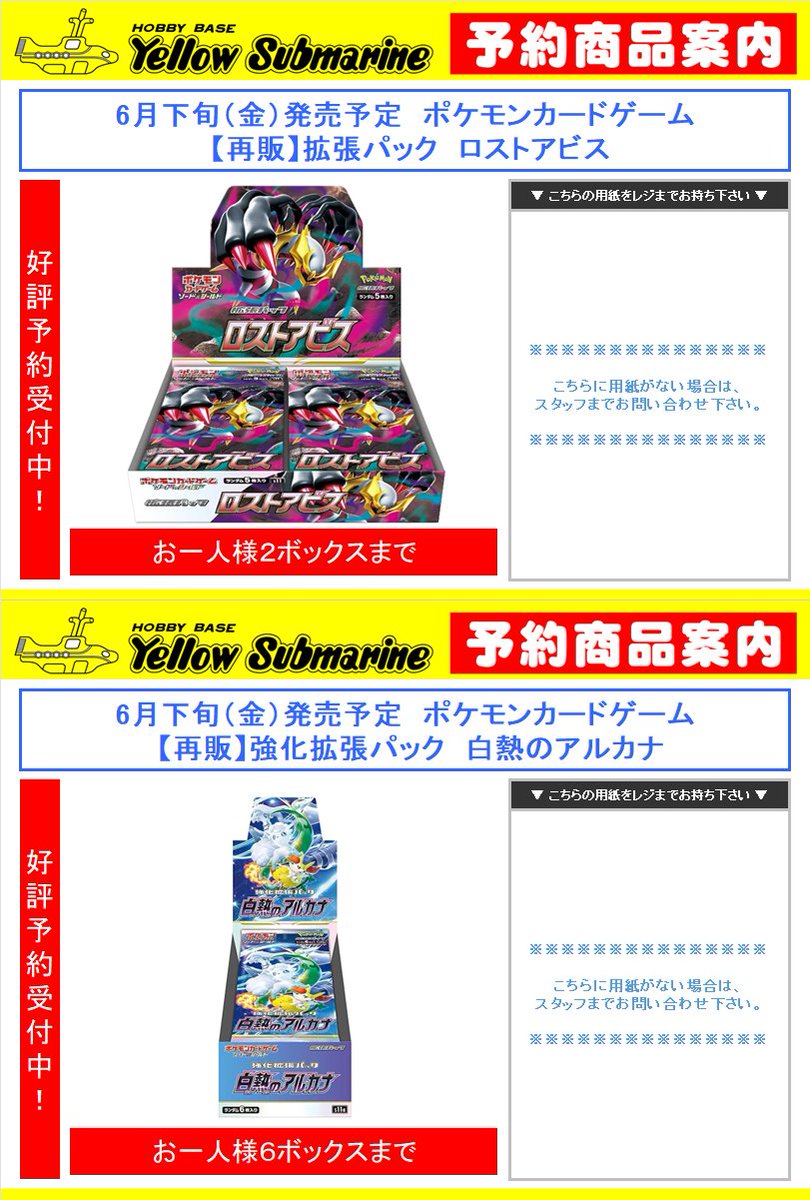 イエローサブマリン各店にて「ロストアビス」「白熱のアルカナ