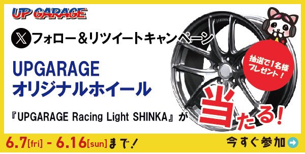 先日お伝えしましたオリジナルホイールの準備ができましたので募集を開始します！
／
#プレゼントキャンペーン
アプガレオリジナルホイール
１名様にプレゼント！
＼

応募方法
1️⃣<a href="/upgarage0515/">河野映彦 アップガレージ 社長（7134)</a>をフォロー
2️⃣本投稿を6/16 11:59迄にリポスト
3️⃣アプガレ公式Xアカウント（<a href="/UPGARAGE_com/">アップガレージ【公式】</a>）から当選者様DM