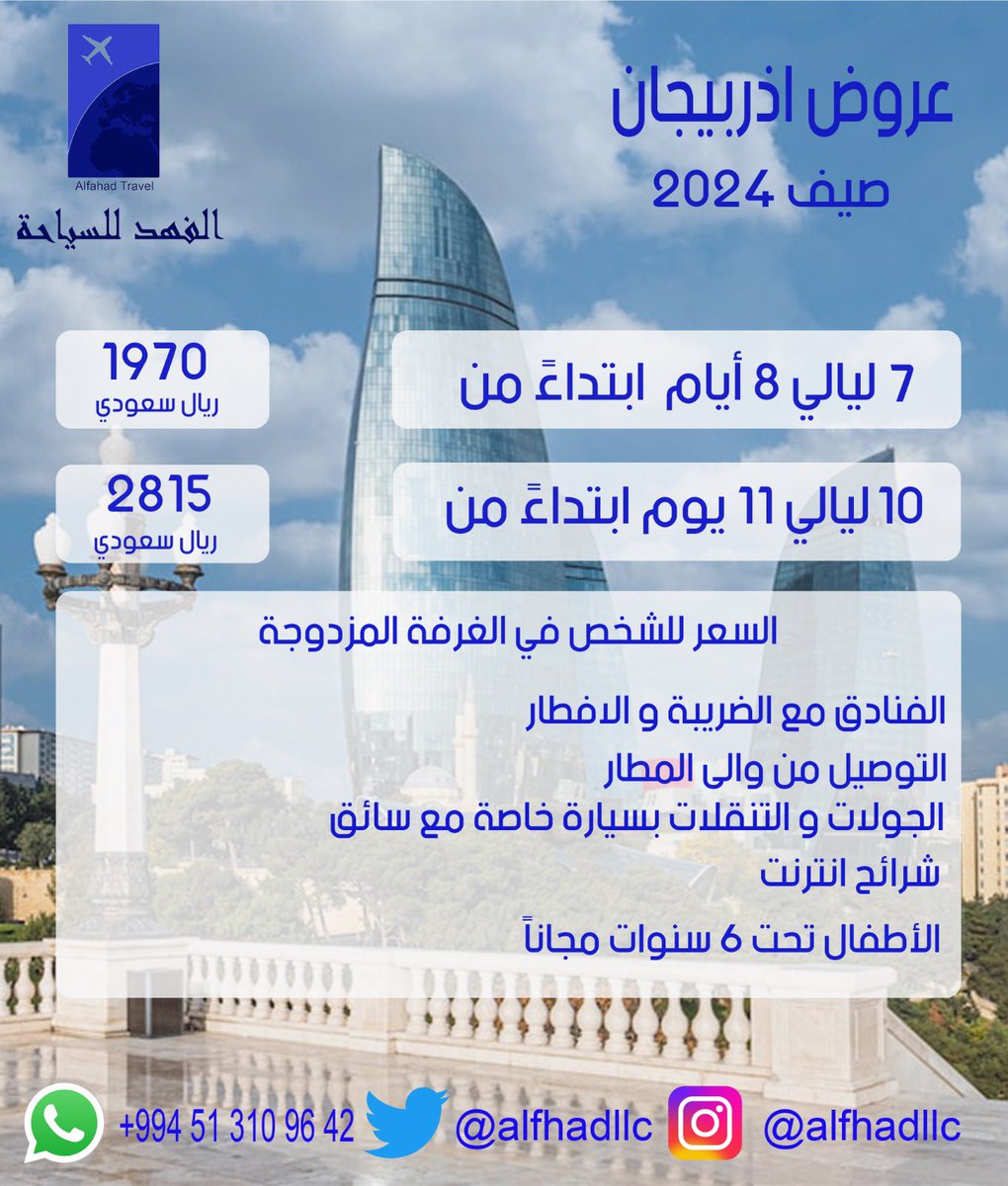 alfahadllc's tweet photo. عروض اذربيجان ..صيف 2024
▪️خدمات سياحية متكاملة
▪️ترتيب برامج وعروض حسب الطلب
▪️اسعار خاصة للعوائل
#اذربيجان #سياحه #السياحه_في_اذربيجان #الفهد_للسياحة https://t.co/tNwGWFSMTv