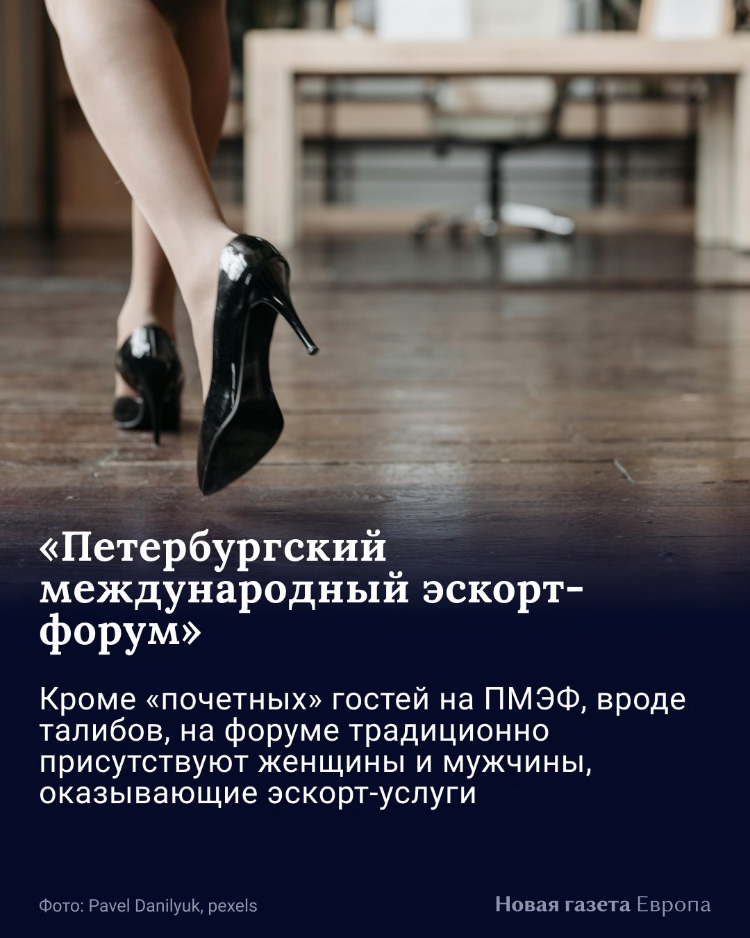 европейские проститутки За неделю ПМЭФ эскортница может заработать до  трех миллионов рублей, участники из других стран предпочитают «славянок», а  пожилые участники ищут среди эскортниц «дочерей». Об этом 6 июня