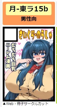 夏コミ受かってました!!
「月-東ラ15b」です!
うおおおおお!!お誕生席角じゃないですか!!
マジか!! 