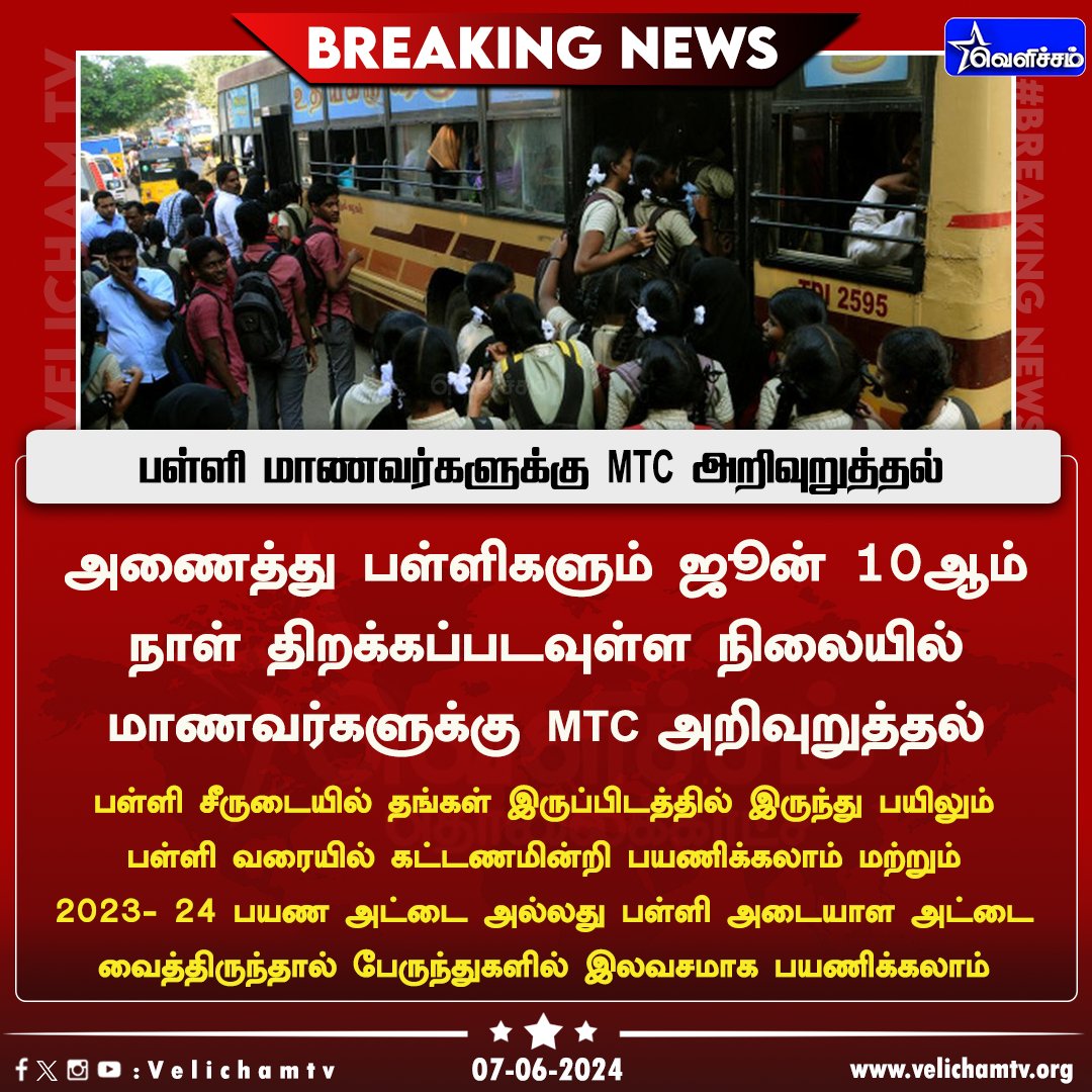 velichamtvtamil's tweet image. பள்ளி, கல்லூரி மாணவர்களின் கவனத்திற்கு... - MTC அறிவிப்பு     #MTC | #Buspass | #SchoolReopen | #TNSchools | #VelichamTV