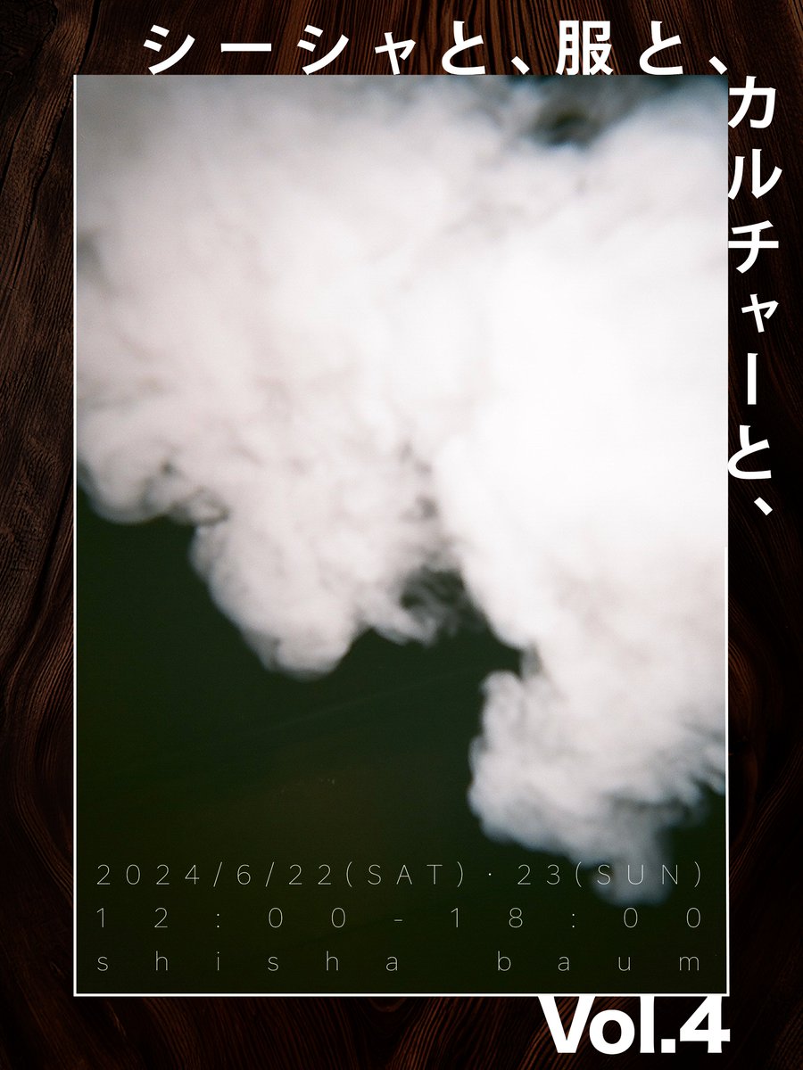 shisha_to's tweet photo. 🎉シーシャと、服と、カルチャーと、Vol.4開催決定🎉

シーシャ���、
服も、
カルチャーも、
楽しめるイベント、第４回目開催決定！

———
2024/6/22(土)-23(日)
12:00-18:00
📍大塚baum @shishabaum2021
———

シーシャチケットの前売り
▶6/9(日)発売開始 https://t.co/EZ6FtzQxAa