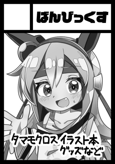 あなたのサークル「ばんびっくす」は、コミックマーケット104で