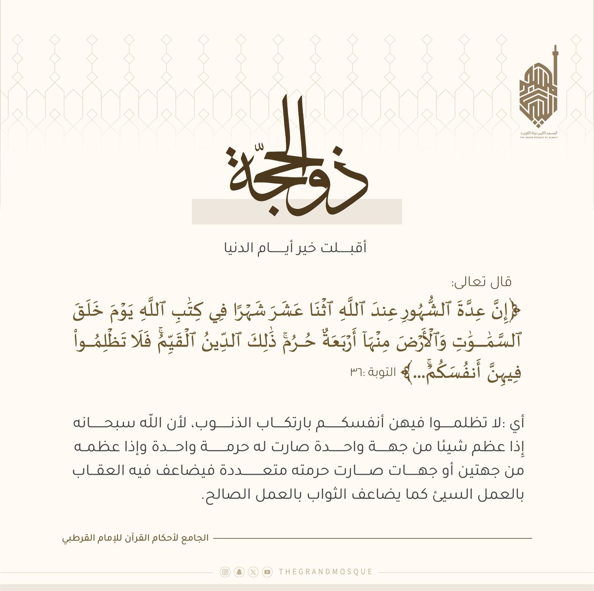thegrandmosque's tweet photo. أقبلت خير أيام الدنيا
#المسجد_الكبير #دولة_الكـويت #thegrandmosque https://t.co/RbCwJ4QOez