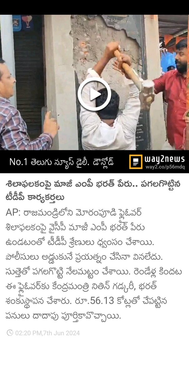 CBR18590052's tweet image. శిలాఫలకంపై మాజీ ఎంపీ భరత్ పేరు.. పగలగొట్టిన టీడీపీ కార్యకర్తలు 
way2.co/MTMzOTY5MDg=_l…
@BharatYSRCP #TdpJspGoons