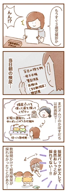 まだオムツが外れてない双子の3歳児健診の検尿(当日朝自宅で採尿する)
「絶対失敗する、どうしよう…」と思っていたところ、ネットでこの方法を知り見事双子二人分必要量採れて大成功でした…!!🥺(再掲)

 #双子育児 #コミックエッセイ #育児漫画 #育児絵日記 