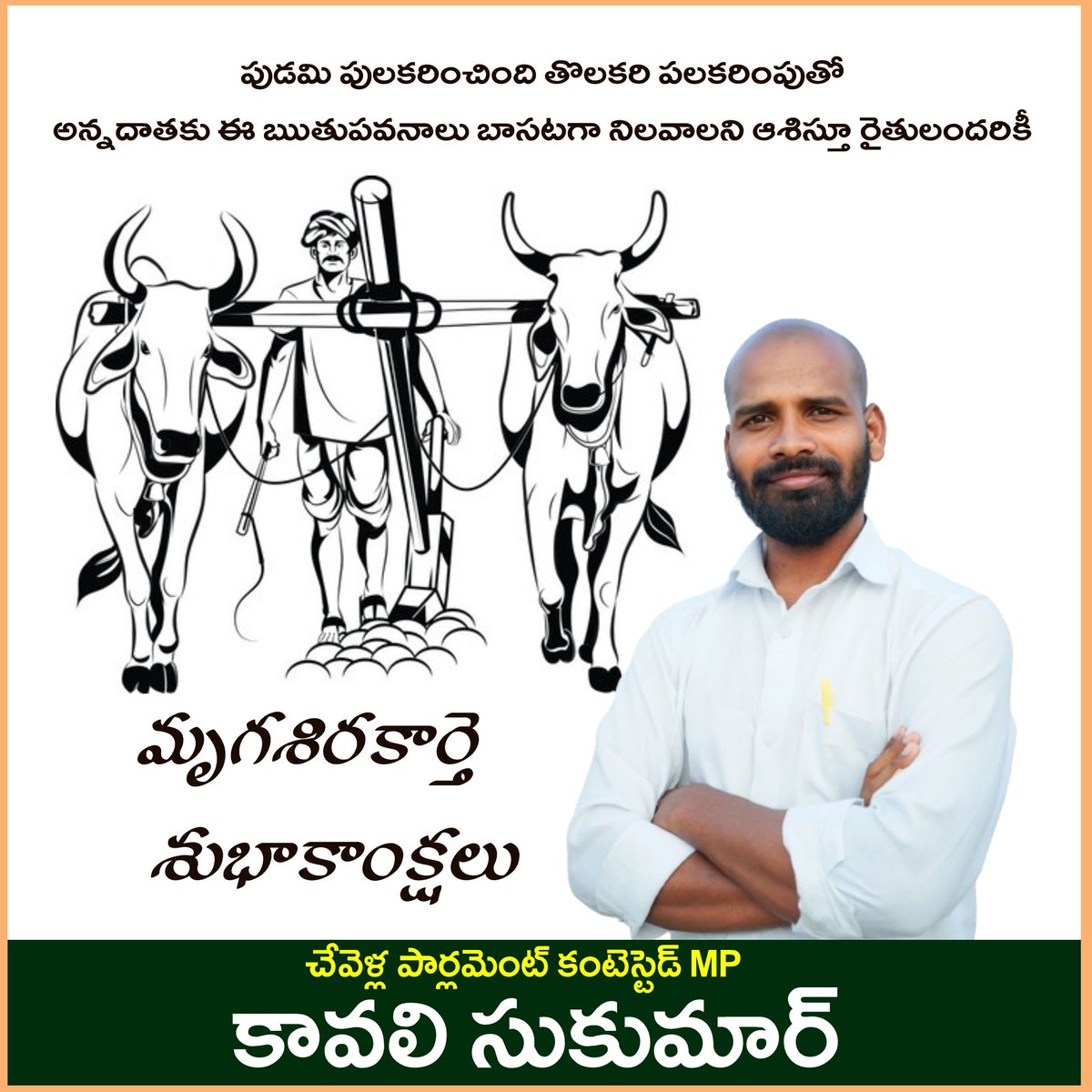 kavali_sukumar's tweet photo. పుడమి పులకరించింది తొలకరి పలకరింపుతో 
అన్నదాతకు ఈ ఋతుపవనాలు బాసటగా నిలవాలని ఆశిస్తూ రైతులందరికీ 
మృగశిరకార్తె  
శుభాకాంక్షలు
చేవెళ్ల పార్లమెంట్ కంటెస్టెడ్ MP
కావలి సుకుమార్ https://t.co/2bSiYjM2dP