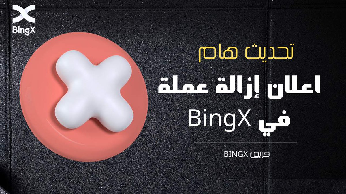 bingxegypt's tweet photo. تقوم BingX بإزالة FETUSDT وOCEANUSDT وAGIXUSDT من قائمة العقود الآجلة القياسية والعقود الآجلة الدائمة

اعزائي المستخدمين ،
تقوم BingX بمراجعة الأصول المدرجة على منصتنا بشكل دوري لضمان تجربة تداول العقود الآجلة المثالية. عندما لا يفي زوج التداول بمعايير الإدراج أو تكون هناك تغييرات كبيرة في السوق، فسنجري مراجعة متعمقة وربما نحذفه من القائمة.
نظرًا لأن المنصة ملتزمة بتوفير تجربة تداول جيدة، فسيتم حذف العقود الآجلة القياسية والعقود الآجلة الدائمة لأزواج محددة مؤقتًا اعتبارًا من 10 يونيو 2024 الساعة 9:00 مساءً (UTC+8).
والتفاصيل هي على النحو التالي:
1. بدءًا من 7 يونيو 2024 الساعة 6:00 مساءً (UTC+8)، لن يتمكن المستخدمون من فتح صفقات جديدة للأزواج المتأثرة. لن تتأثر القدرة على إغلاق المراكز الحالية.
2. سيتم شطب الأزواج المتأثرة في 10 يونيو 2024 الساعة 9:00 مساءً (UTC+8)، وسيتم إغلاق جميع المراكز الحالية تلقائيًا في وقت الشطب. لتجنب الخسائر غير الضرورية، يرجى اتخاذ الترتيبات اللازمة لوظائفك ذات الصلة قبل الشطب.
الأزواج المتأثرة:

العقود الآجلة القياسية: FETUSDT، OCEANUSDT
العقود الآجلة الدائمة: FETUSDT، OCEANUSDT، AGIXUSDT

فريق  BingX
7 يونيو 2024