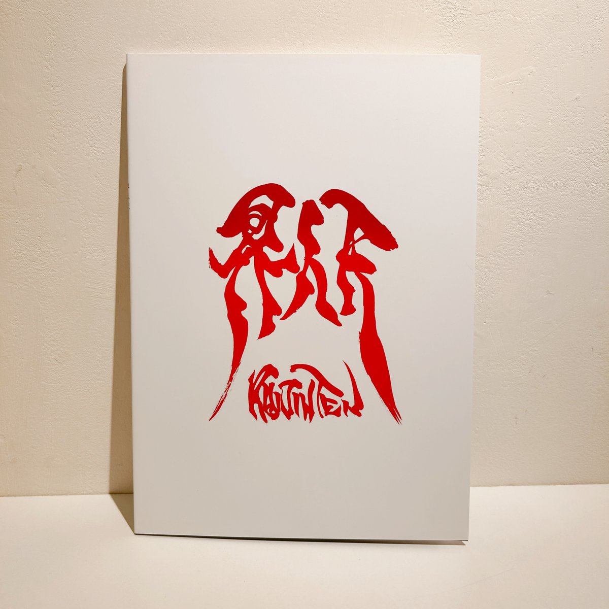 ⚡️雨宮監督のお蔵出し2022年に開催された雨宮慶太 個展『界人天・壱