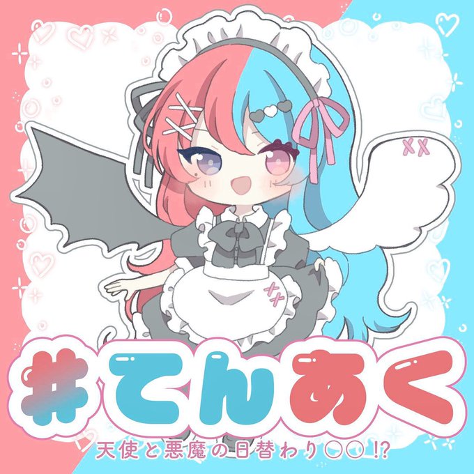 ＃てんあくのツイート