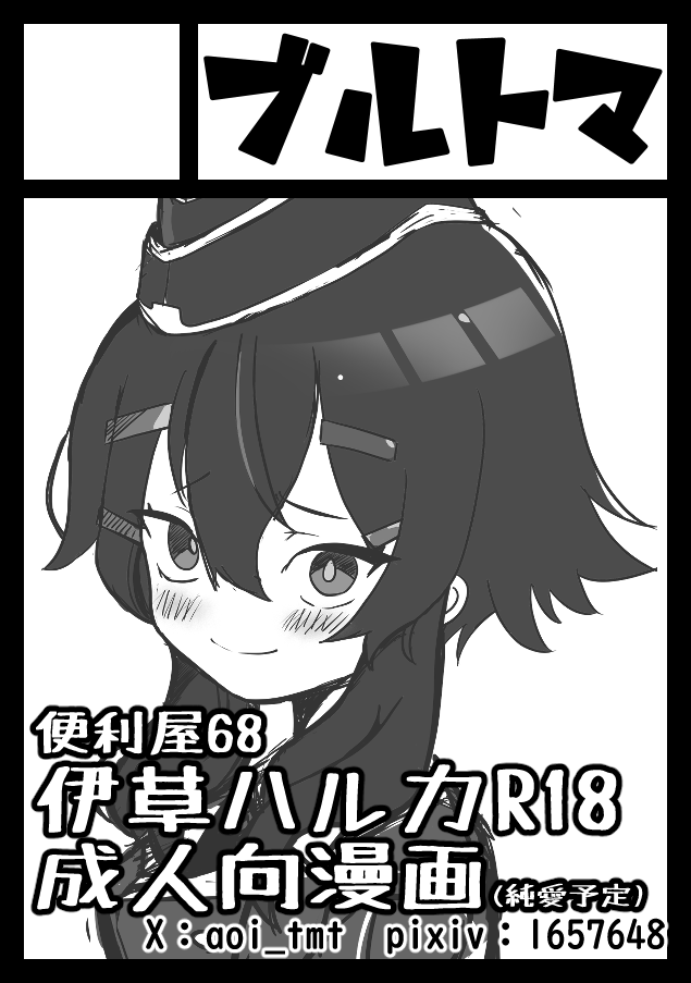 あなたのサークル「ブルトマ」は、コミックマーケット104で「日曜日 東地区 "M" ブロック 06b」に配置されました!コミケWebカタログにてサークル情報ページ公開中です! https://t.co/nGx0NxScJv #C104WebCatalog 

まさかの誕生日席でした!
ブルアカ初参加ですが純愛ハルカ成人向け頑張ります!! 
