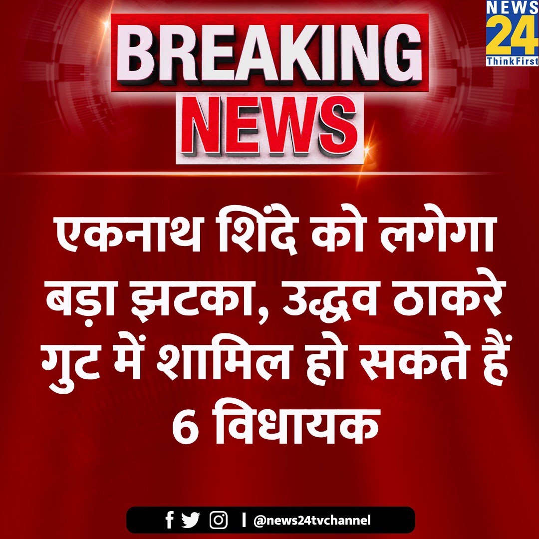 news24tvchannel's tweet photo. एकनाथ शिंदे को लगेगा बड़ा झटका, उद्धव ठाकरे गुट में शामिल हो सकते हैं 6 विधायक

◆ शिंदे गुट के छह विधायक पार्टी के साथ संपर्क में

#EknathShinde #Maharashtra #UddhavThackeray https://t.co/tyemO1fhmA
