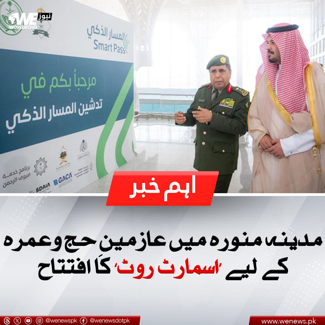 WENewsPk's tweet image. مدینہ منورہ میں عازمینِ حج وعمرہ کے لیے ’اسمارٹ روٹ‘ کا افتتاح
مزید جانیں: wenews.pk/news/178948/
#WENews #SmartRoute #Madina