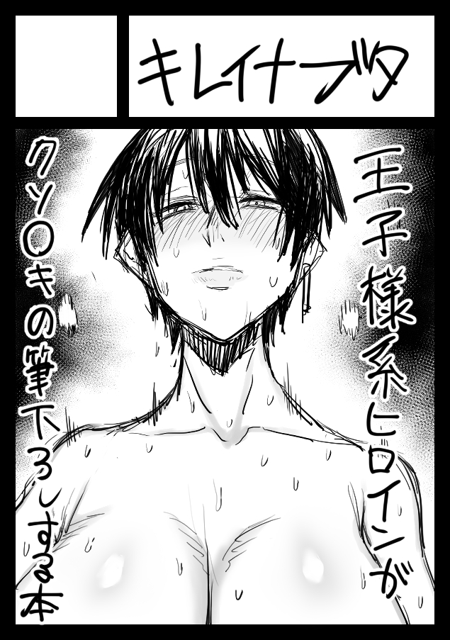 夏コミ当選してました!!!!
王子様系っぽいボーイッシュ巨乳女(仮)がクソ〇キの筆おろしする本です、よろしくお願いします。

◎貴方のサークル「キレイナブタ」は、月曜日 東地区 "モ" ブロック 47b に配置されました。 