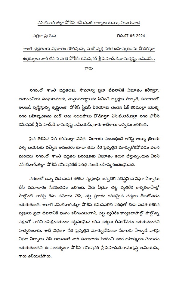 VjaCityPolice's tweet photo. ఎన్.టి.ఆర్.జిల్లా పోలీస్ - శాంతి భద్రతలకు విఘాతం కలిగిస్తున్న షేక్ కరిముల్లా నగర బహిష్కరణను పొడిగిస్తూ ఉత్తర్వులు జారీ చేసిన పోలీస్ కమీషనర్ శ్రీ పి.హెచ్.డి.రామకృష్ణ, ఐ.పి.ఎస్., గారు
#externment #lawandorder #policeonduty #vijayawadacity #NTRDistrict #AndhraPradeshPolice https://t.co/FFEpPdA3Fo