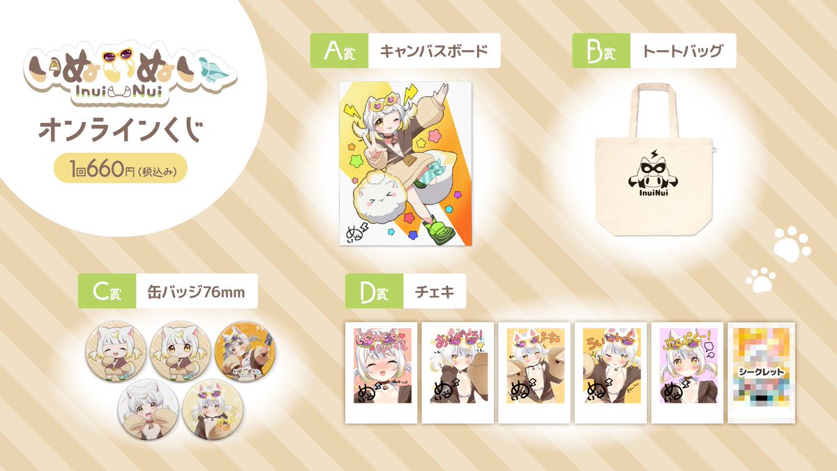 ぶいなっぷ いぬいぬいオンラインくじ 本日より販売開始スタート