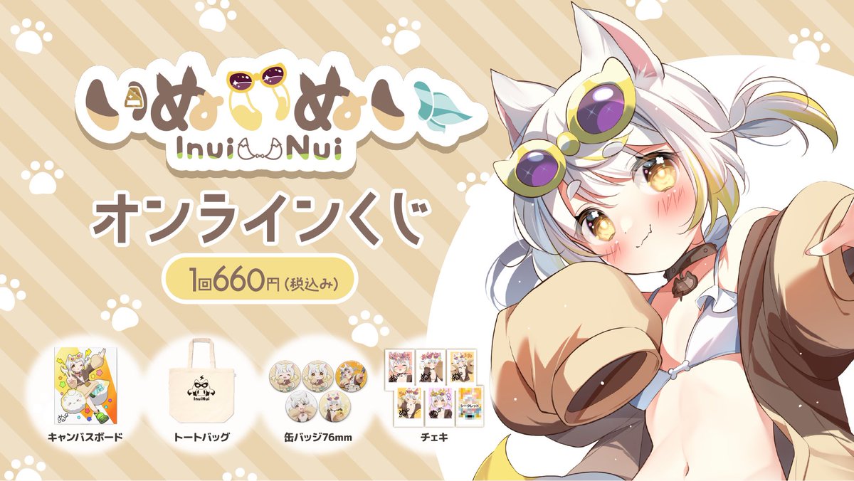 しろいぬさん専用 ぶいなっぷ いぬいぬいオンラインくじ 本日より販売開始スタート