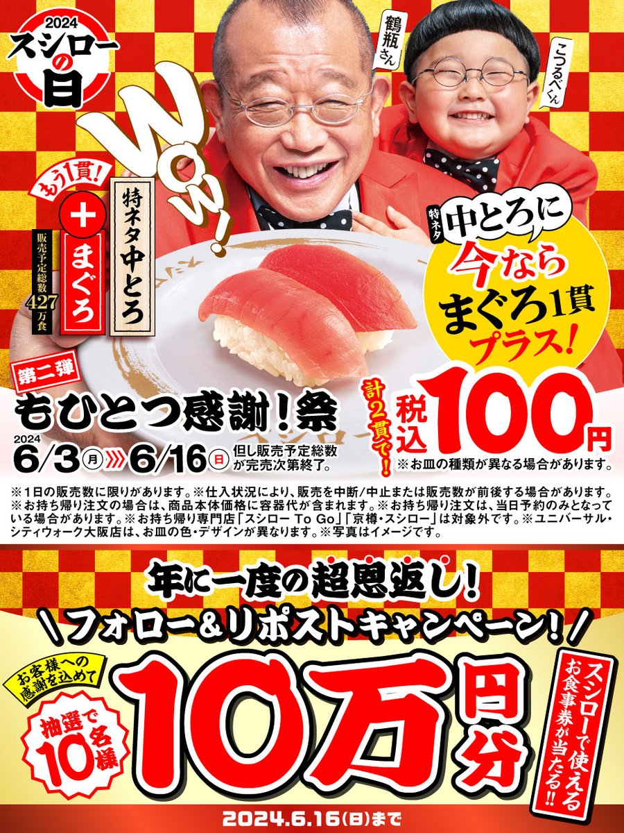akindosushiroco's tweet photo. ／
🉐年に一度の超恩返し！🉐
🏮もひとつ感謝！祭🏮開催中！
＼

🍣『特ネタ中とろ＋まぐろ』税込100円🍣

🟨詳しくは▶https://t.co/5vjOHx6LeU
#年に一度の超恩返しスシローの日

抽選で10名様に🧧お食事券1⃣0⃣万円分🧧当たる🎁

1⃣@akindosushiroco をフォロー
2⃣この投稿をいいね💗＆リポスト🔃 https://t.co/5Vw2dXtyTf