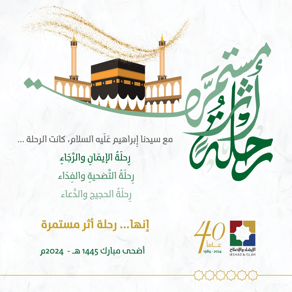 IrshadIslah's tweet photo. {رحلة أثر مستمرة 📷...}
مع سيدنا إبراهيم عليه السلام، كانت الرحلة...

رحلة الإيمان والرجاء📷
رحلة التضحية والفداء📷
رحلة الحجيج والدعاء📷

إنها... #رحلة_أثر_مستمرة
#أضحى_مبارك 1445 هـ - 2024 مـ
#الإرشاد_والإصلاح https://t.co/CO5UBV9TaH