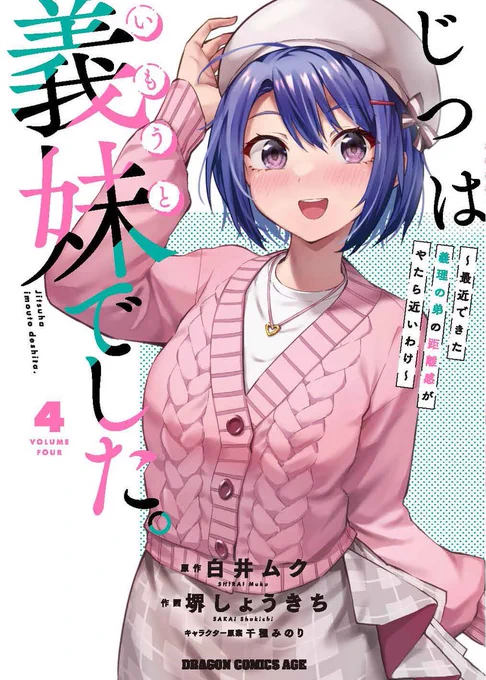 #じついも
㊗『じつは義妹でした。』コミックス4巻
本日発売いたしました!🎉🎉🎊🎊

さっそくご報告・ご感想いただき
ありがとうございます!🙇✨

特典情報もありますので是非チェックを!
(公式さまから引用↓↓) 