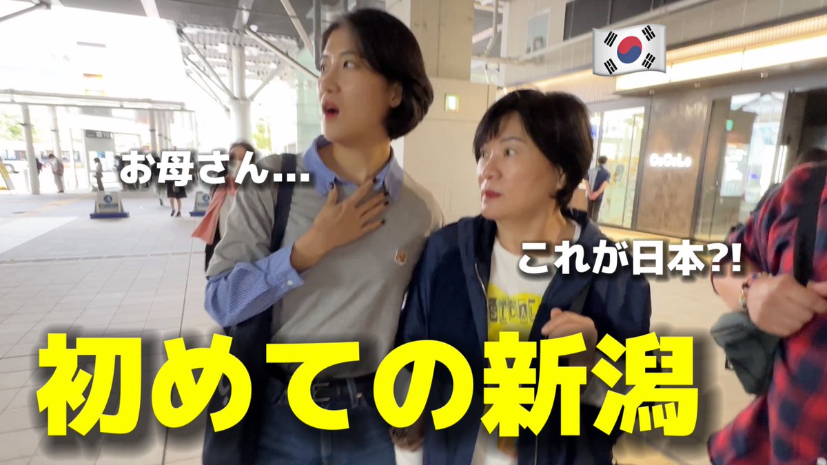 IKITERU7's tweet photo. 【人生初】初めて日本に来て新潟に行って韓国人母と娘が感動しました…

初めて日本の中部地方✨
世界一のお米の町🌾日本酒の町🍶
ついに新潟県に来ました🥳🎊

昔、韓国で新潟のお米を初めて食べた時から死ぬ前にいつか絶対行きたかった🥹

とても嬉しいですね😭

https://t.co/rUVwJU4mbp https://t.co/HAZSAUPGsJ