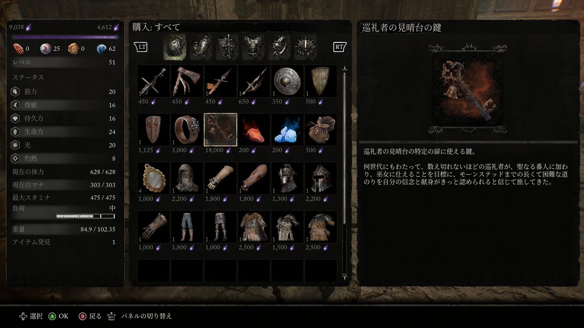 musuko23's tweet photo. 巡礼者の見張り台の鍵の価格が9500→18000活力になってるみたいでこれ必要なんですかね。だとしたらこの活力貯めるのキツすぎる(^_^;)
#TheLordsoftheFallen
#XboxGamePass https://t.co/IchGrRxMM2