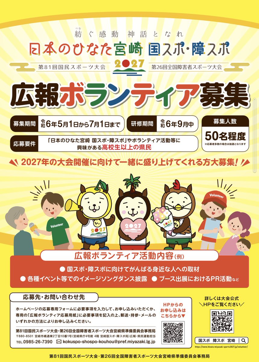 funf0510's tweet photo. 宮崎国体の広報ボランティアを募集しているそうです☺️✨
参加資格は高校生以上の宮崎県民だそうです🤗

各種イベントでイメージソングダンス披露などあるそうなので、興味のある方は参加してみては？🙌

詳しくはホームページ等で確認してみてください😊 https://t.co/BmiEJ47Znz