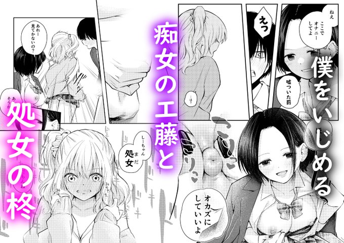 【予告】
僕をいじめる痴女と処女
1/3 