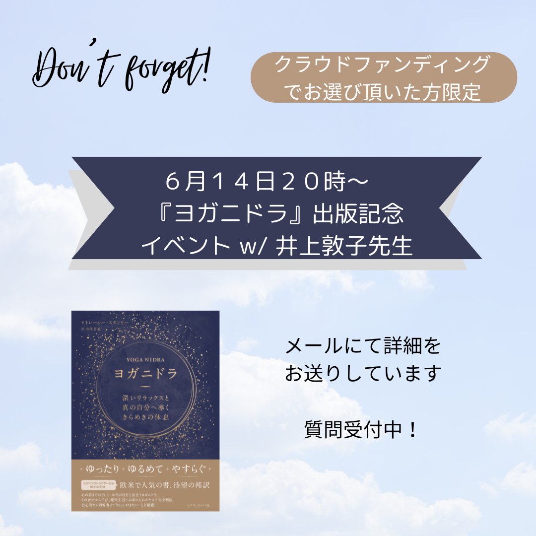 radiantrestjp's tweet photo. 【クラファン中に出版記念イベント付きリターンをお選び頂いた方限定】

6月14日金曜日20時から
オンラインで出版記念イベント（井上敦子先生によるヨガニドラについてのお話&amp;ヨガニドラ）です。

各発起人からもご挨拶をさせて頂きます。

質問も受付中です!

詳細はメールにてご確認ください🙇 https://t.co/68FnDRdPiJ