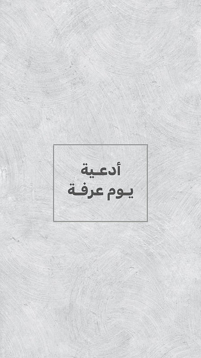 pa09781's tweet photo. أدعية يوم عرفة يوم الأمنيات قال ﷺ 
"خير الدعاء، دعاء يوم عرفة"
فضلها وإنشرها معي وشاركني الأجر 🤍
 #يوم_عرفة #يوم_التروية #يوم_Iلجمعه https://t.co/XhSXLqPkDL